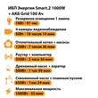 ИБП для котла Энергия Smart 2 1000 Вт + Аккумулятор Grid 100 Ah 12 v (1000Вт - 55мин) - ИБП и АКБ - ИБП Энергия - ИБП на 1 кВА - Магазин электрооборудования для дома ТурбоВольт